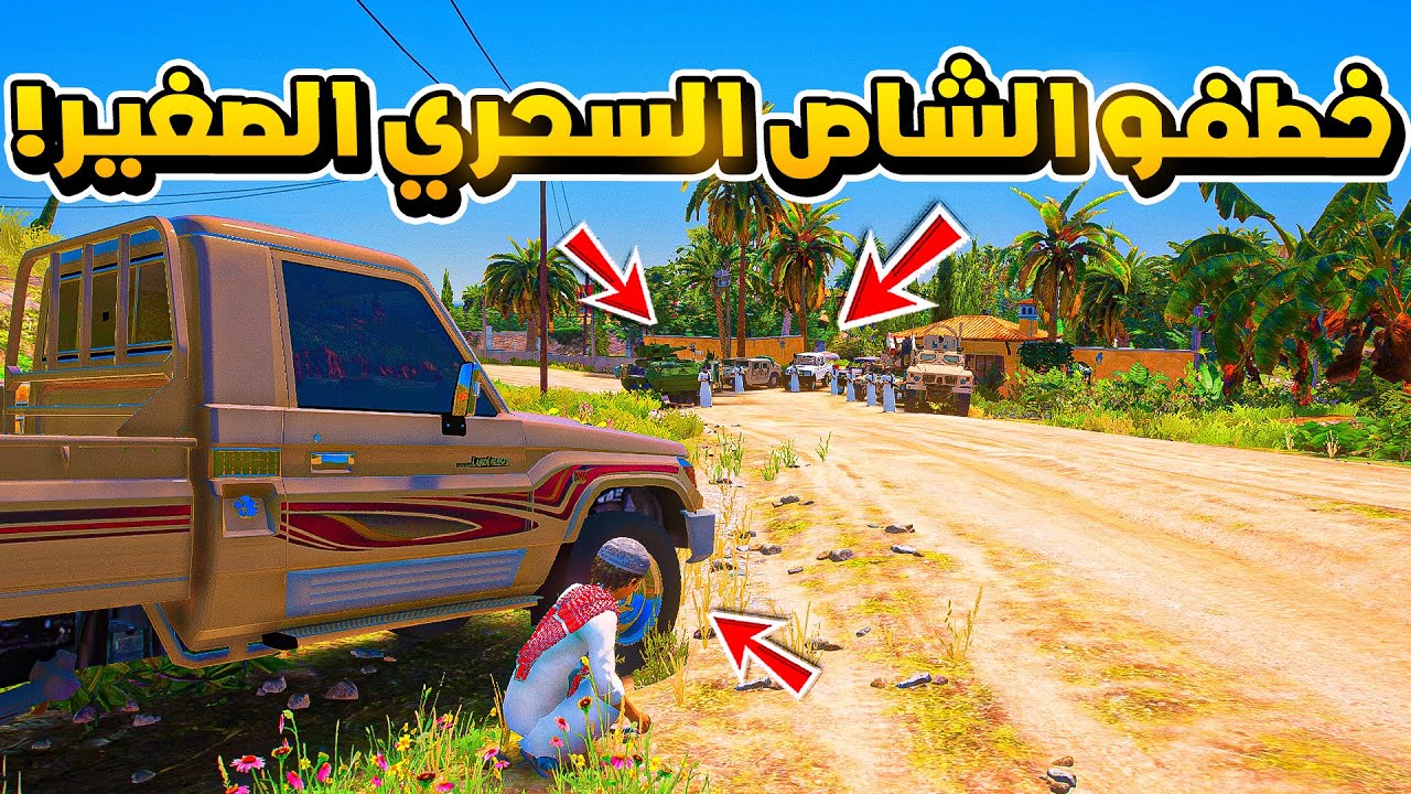 الشاص السحري | خطفو الشاص السحري الصغير ولكن..؟#GTA_V