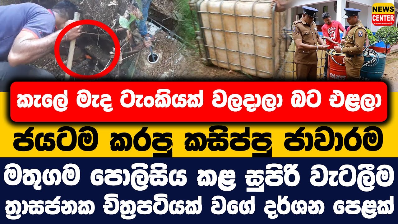 කැලේ මැද ටැංකියක් වලදාලා බට එළලා ජයටම කරපු කසිප්පු ජාවාරම | මතුගම පොලිසිය කළ සුපිරි වැටලීම