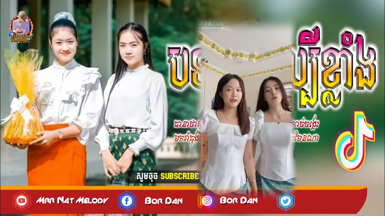 📛remix,2025🎊ReMixTikTok2025💥{ទឹកហូរកាត់ផ្លូវរដូវបុណ្យភ្ជុំ,♨️,រីមិច,TikTok🔥បទរីមិចថ្មី2025,💨Now Snog