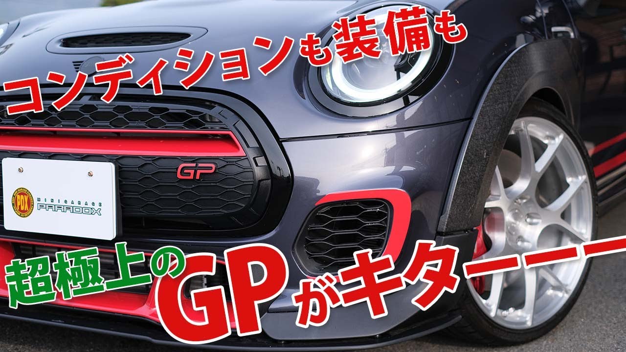 超極上コンディションのJCW GP3が入庫しました！買うなら今！こんなGPは二度と販売できません！！