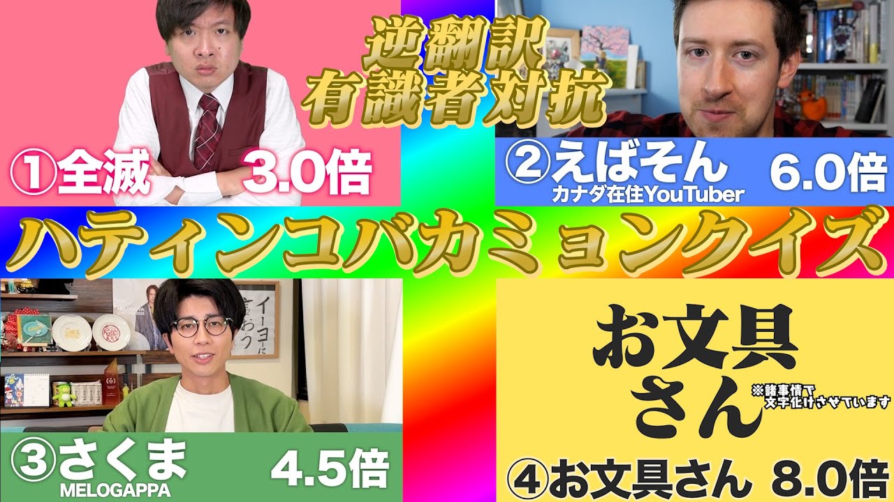 逆翻訳 有識者対抗！ハティンコバカミョンクイズ！！