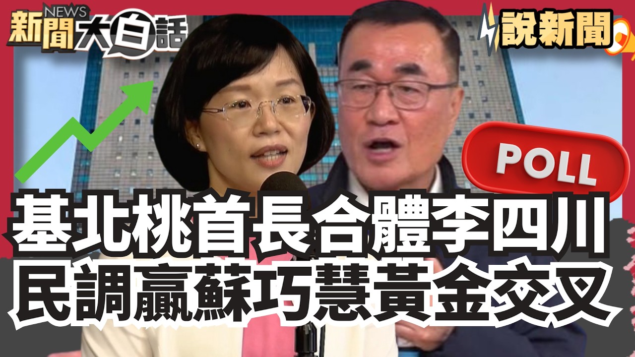 基北桃首長合體李四川「抬轎」意味濃？ 民調贏蘇巧慧1.1%恐面臨黃金交叉？ 川伯選戰下一步成關鍵 日本議員隔空槓民眾黨！嗆柯文哲試圖逃避司法【#大白話說新聞】#李四川#蘇巧慧#柯文哲#日本