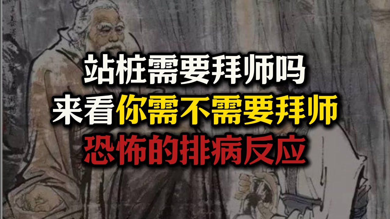 排病反应有多恐怖？站桩需要拜师吗？看看你需不需要拜师？#站桩#排病反应#拜师#养生#健康