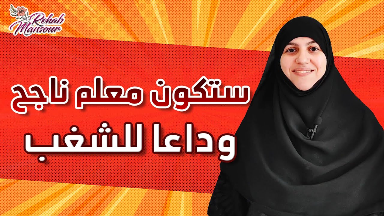 كيف تكون معلماٌ ناجحاً في السيطرة على الطلاب المشاغبين من أول يوم دراسة /كيف تتعامل مع الفصل المشاغب