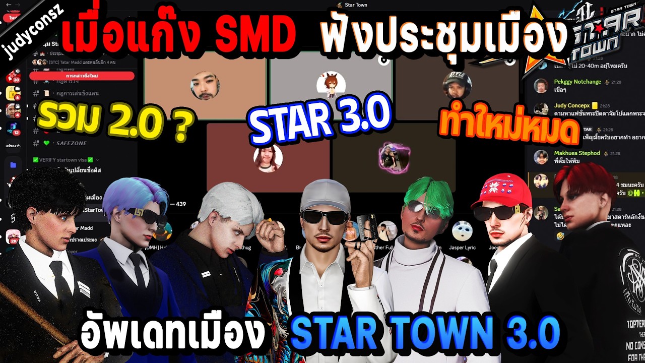 เมื่อแก๊ง SMD ฟังประชุมอัพเดทเมือง STAR TOWN 3.0! / StarTown