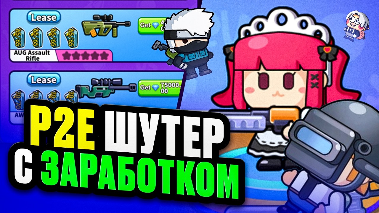 Новый P2E Шутер с Заработком
