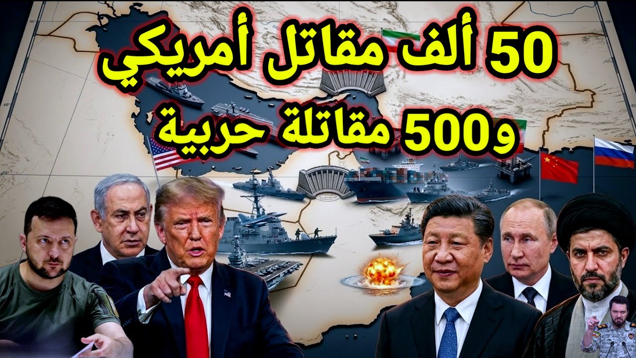 مفاجأة👈 تكشفها روسيا جيش الغزو جاهز والصين تعلن رسميًا الإنضمام لإيران وزيارة باكستانية