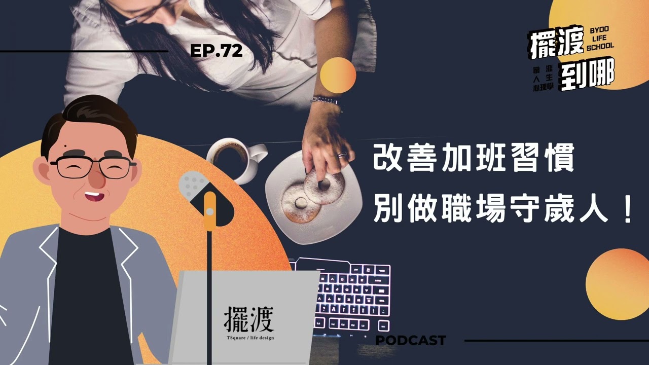 【擺渡到哪】EP72 改善加班習慣，別做職場守歲⼈！