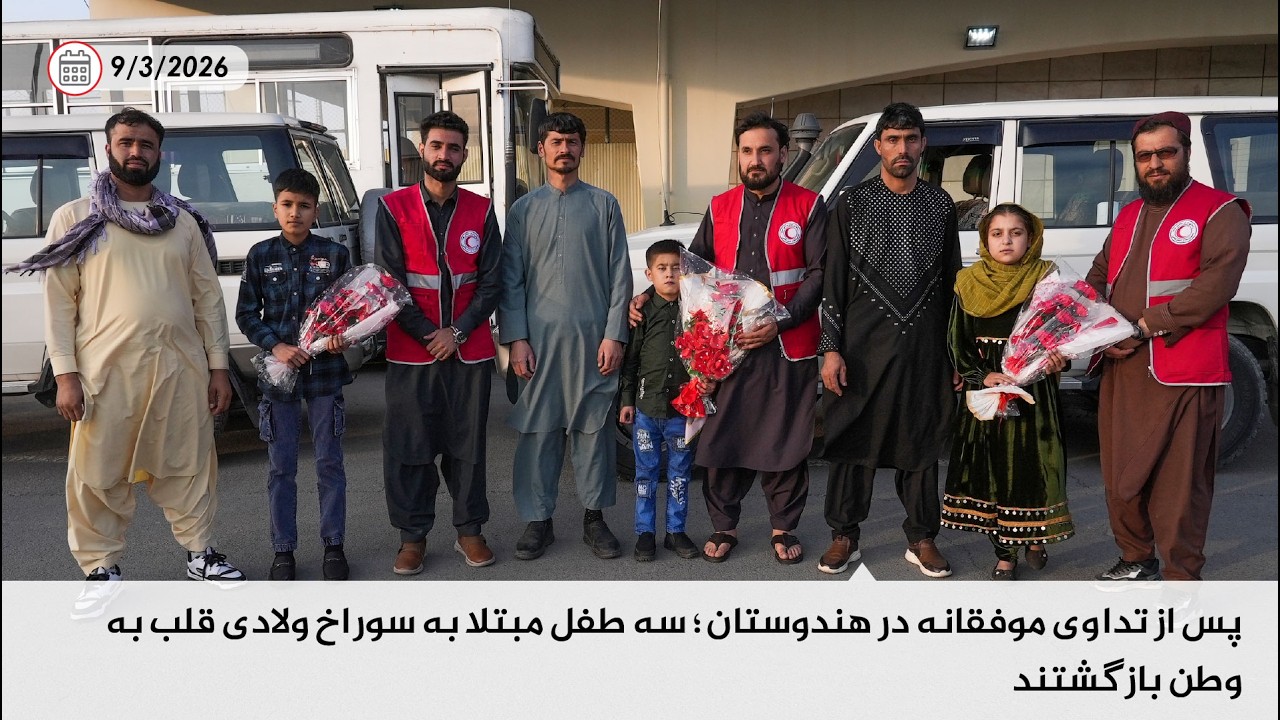 پس از تداوی موفقانه در هندوستان؛ سه طفل مبتلا به سوراخ ولادی قلب به وطن بازگشتند