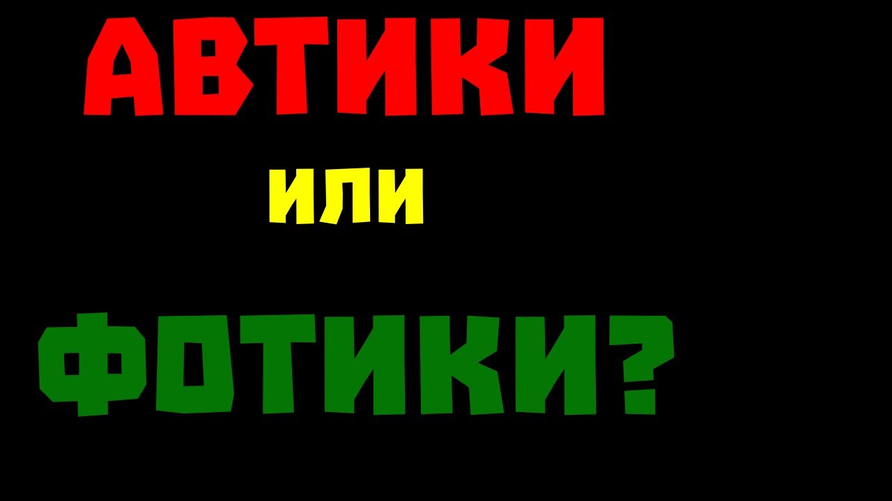Автики или Фотики?