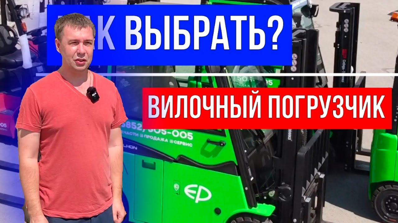 КАК ВЫБРАТЬ ВИЛОЧНЫЙ ПОГРУЗЧИК ДЛЯ СКЛАДСКИХ ПОМЕЩЕНИЙ И УЛИЦЫ?