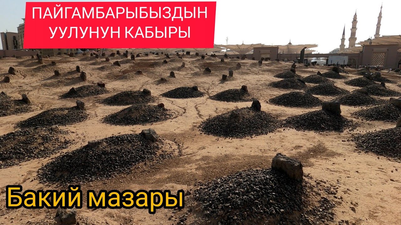 ГРОБНИЦА СЫНА НАШЕГО ПРОРОКА. ПОСТОЯННАЯ МАСКА В МЕДИНЕ.