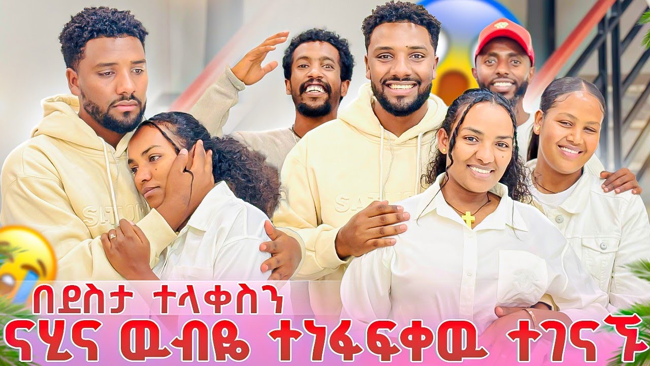 ውብዬ እና ናሂ ተገናኙ🥺 ተላቅሰው ፍቅራቸውን አደሱ😱 ያልታሰብበ ከባድ ነገር ተፈጠረ😭😭