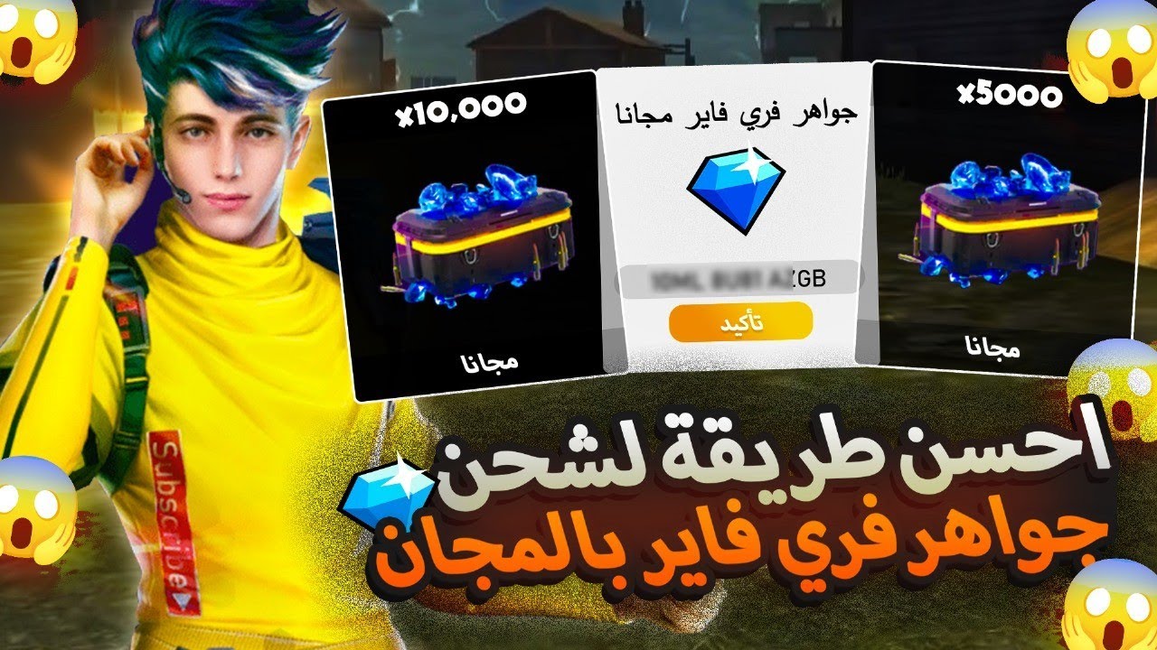 شحن جواهر فرى فاير مجانا بدون عروض 🔥 جواهر فري فاير مجانيه كل دقيقه 💎!