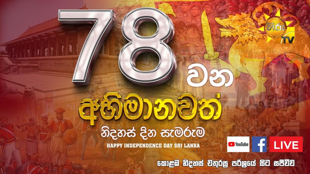 අභිමානවත් 78 වන ජාතික නිදහස් දින සැමරුම | 78th Independence Day Celebration | 2026-02-04