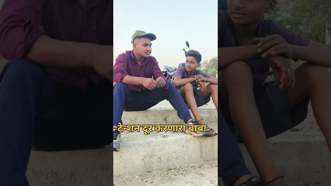 टेन्शन दूर करणारा बाबा #comedy #funny #marathi #viral
