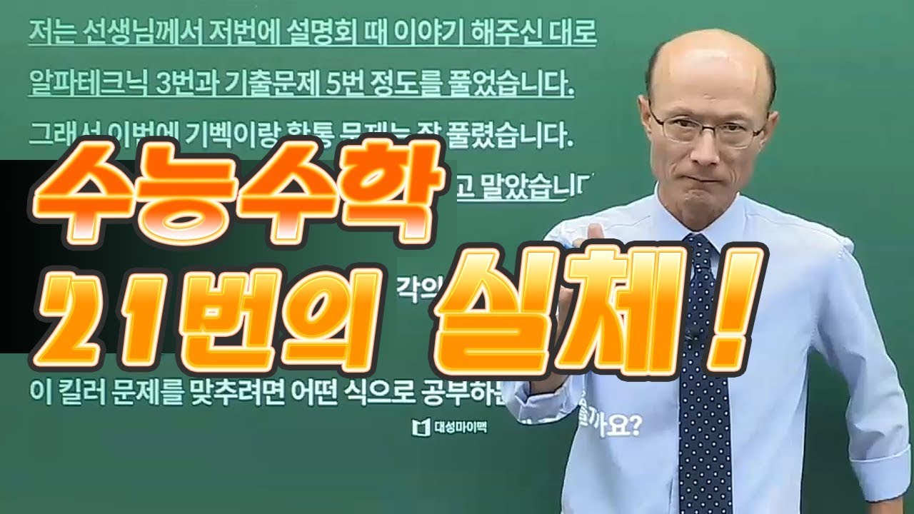 [대성마이맥] 수학 한석원 - 석원쌤의 쓴소리 '21번'이란 이런 것 수능수학 21번의 실체!