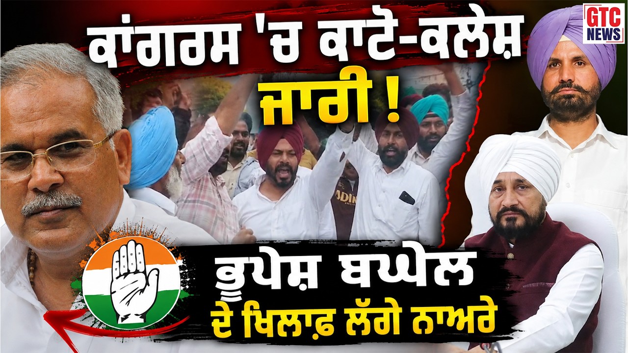 Punjab Congress 'ਚ ਕਾਟੋ-ਕਲੇਸ਼ ਜਾਰੀ ! Sangrur 'ਚ Bhupesh Baghel ਦੇ ਖਿਲਾਫ਼ ਲੱਗੇ ਨਾਅਰੇ | GTC NEWS