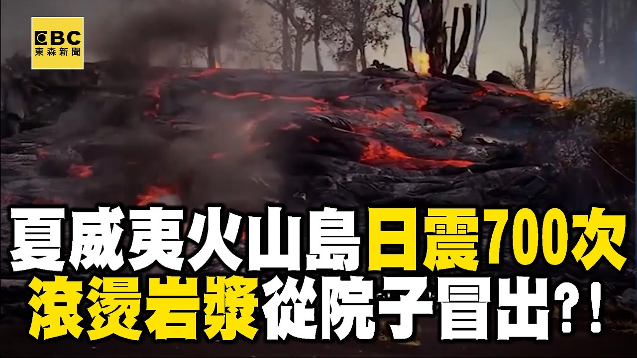 【精選】夏威夷火山島「日震700次」恐怖熔岩彈從天降？！舒夢蘭直擊「滾燙岩漿從後院冒出」切斷馬路「社區成死亡孤島」？！｜舒夢蘭