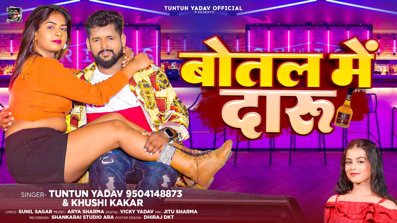 #टुनटुन यादव का भोजपुरी हिट सांग | बोतल में दारू | #Tuntun Yadav | Botal Me Daru | Bhojpuri Song2024