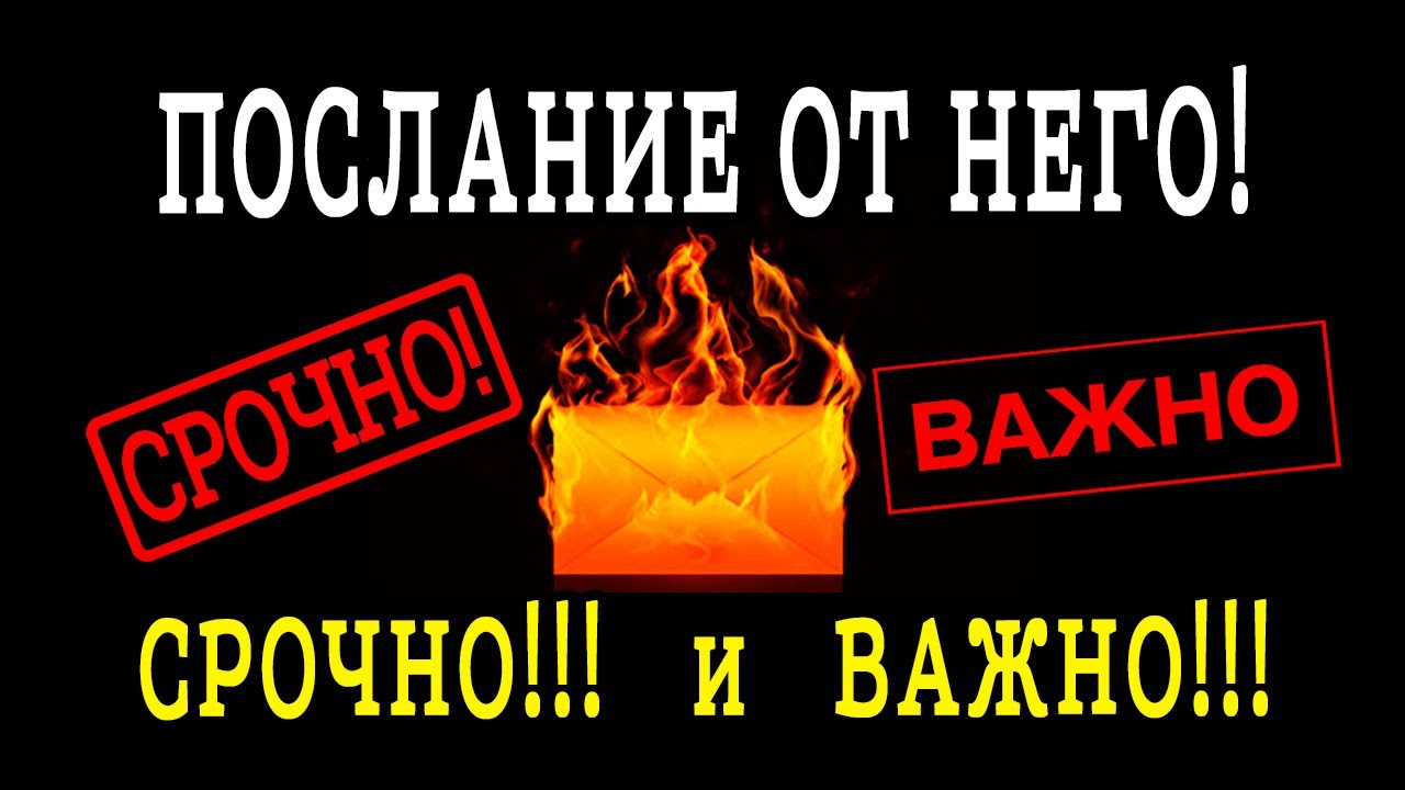 Послание от НЕГО для ВАС! СРОЧНОЕ и ВАЖНОЕ! Гадание онлайн
