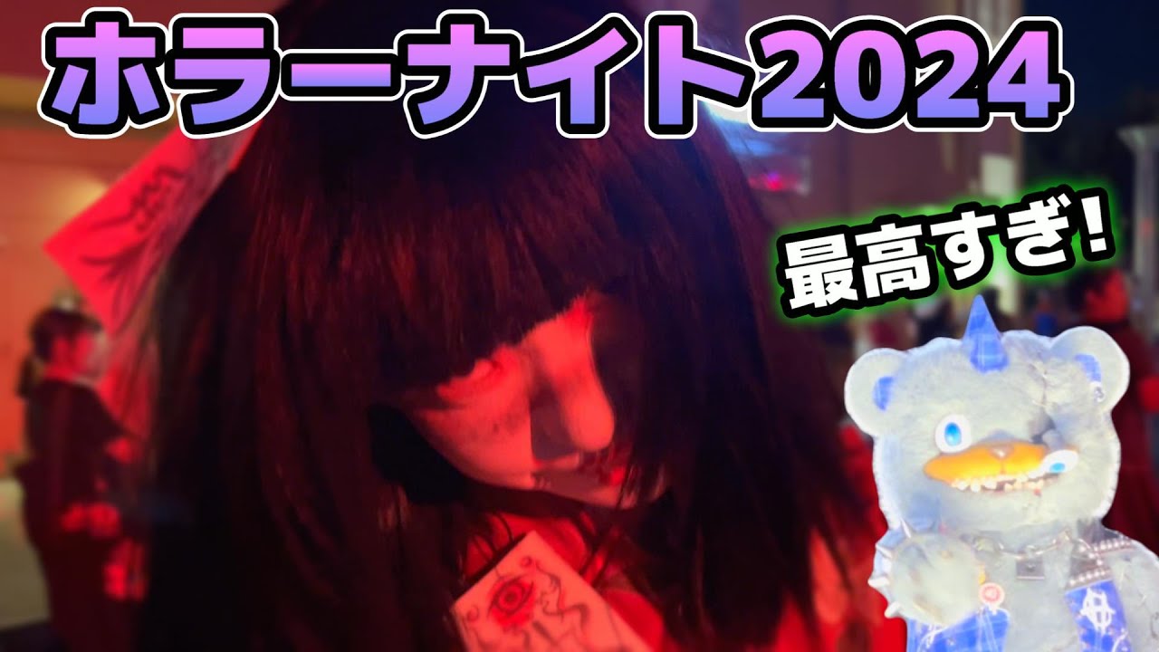 【USJハロウィーンホラーナイト2024‼︎】皆絶対ユニバ行って‼︎ハミクマパンクやデスイーターで今年もヤバすぎる‼︎ゾンビの出現場所まとめ♪【HALLOWEEN HORROR NIGHTS】