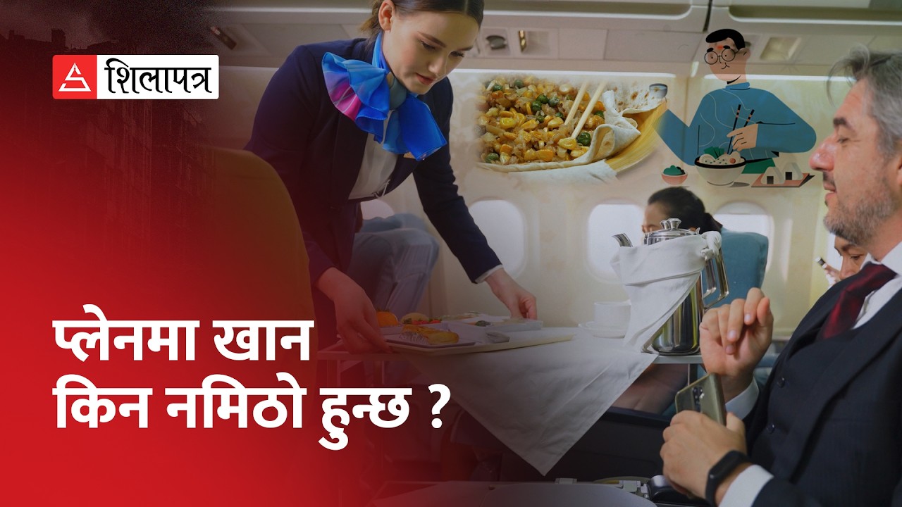 प्लेनमा खाना किन नमिठो हुन्छ ? यस्तो छ कारण | Sanjita Devkota | Shilapatra |