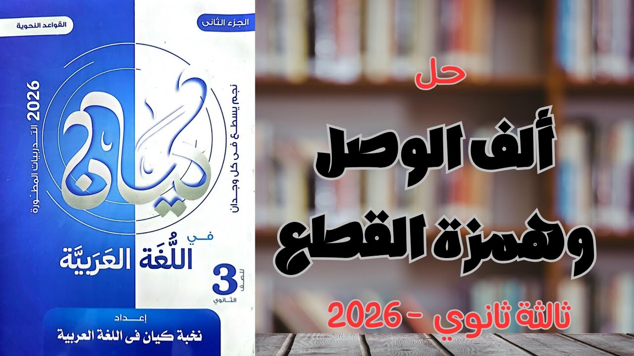 حل ألف الوصل وهمزة القطع | كتاب كيان 3 ثانوي 2026 | حل بالتفصيل 💥
