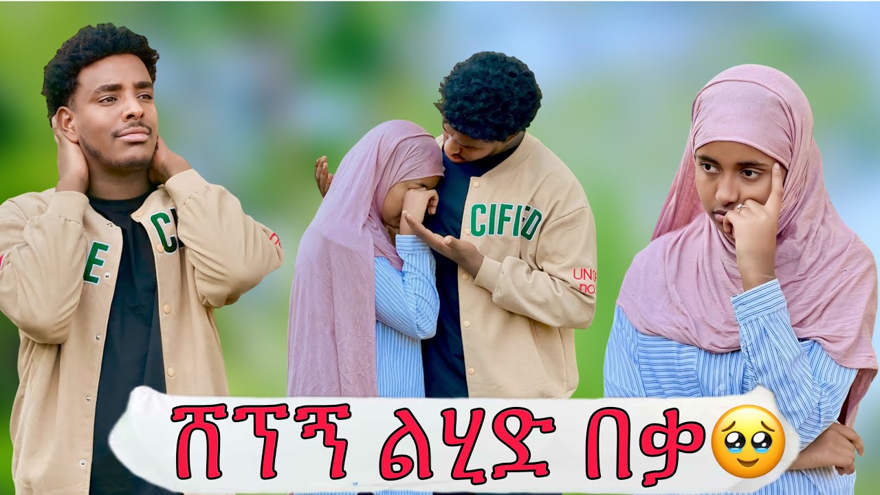 ነባ ሄደች😱|| በ ለቅሶ ተለያዩ🥹