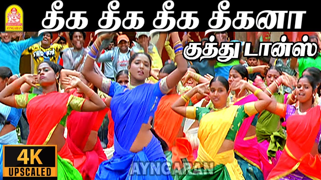 Theeka Theeka - 4K Video Song | தீக தீக தீக தீகனா  | Suriyan Satta Kalloori | Kajni | Mithra | Deva