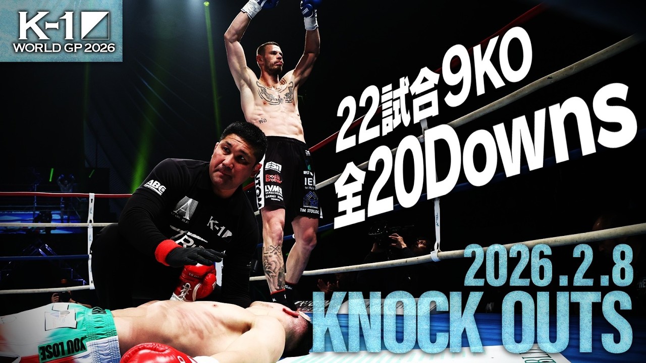 【ダウン・KO集】KNOCK OUTS 26.2.8「K-1 WORLD GP 2026～ -90kg世界最強決定トーナメント～」