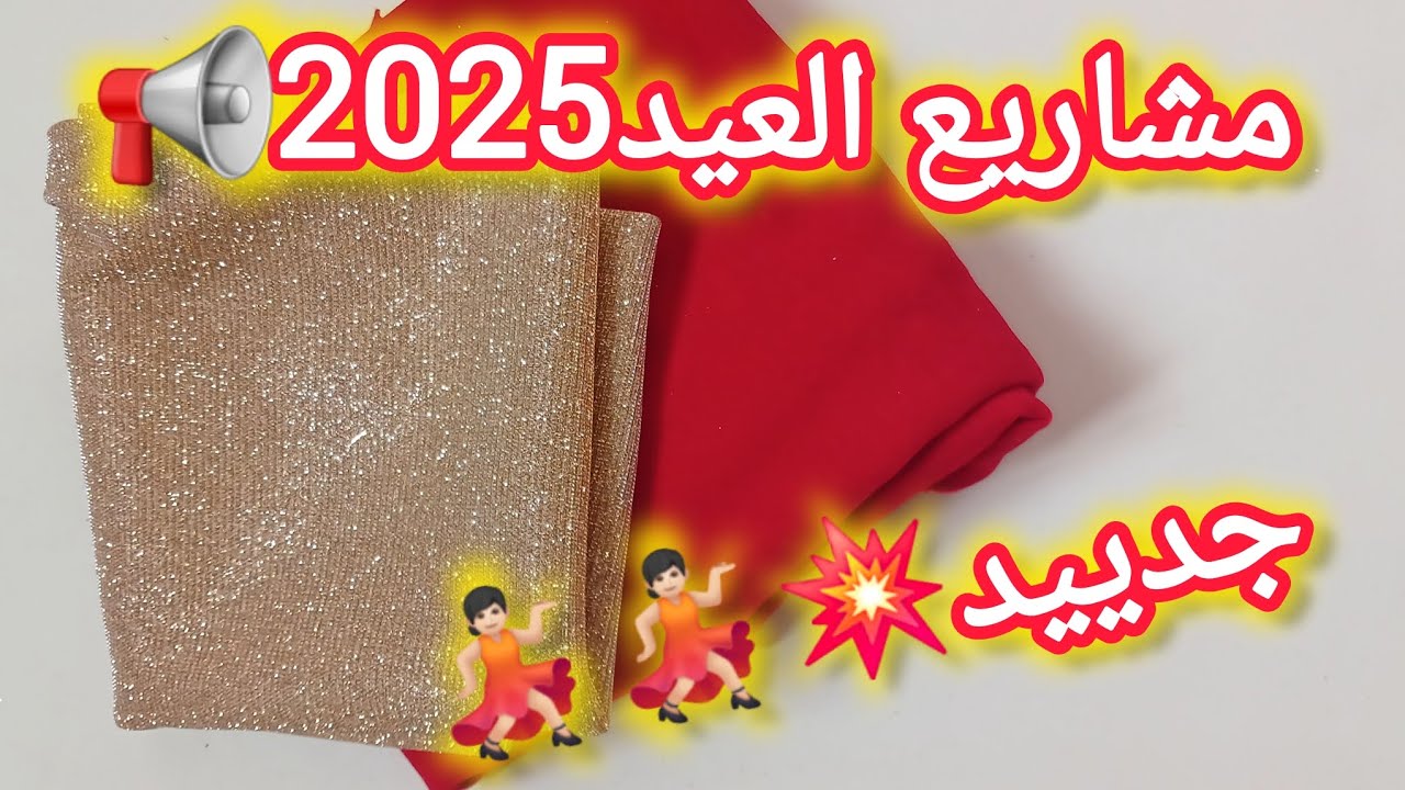 احدث مشاريع عيد2025📢💥اول مرة💪🏻🇩🇿💯مشروعي الخاص💃🏻💃🏻مع سعر البيع💸#مشاريع_مربحة #اكسبلور #اكسسوارات