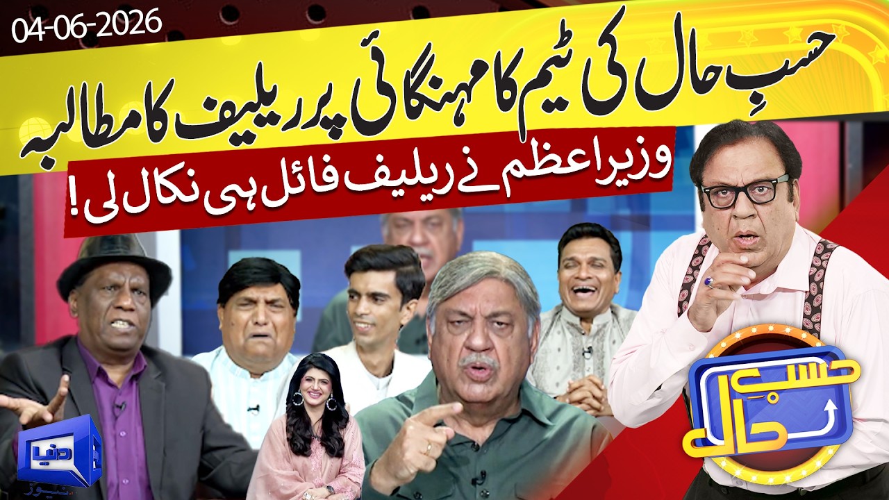 Azizi As PM Shehbaz Sharif | Hasb-e-Haal | 04 June 2026 | حسب حال | Dunya News