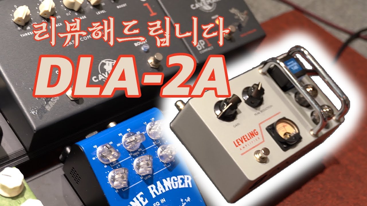 이 아름다운 컴프는 또 뭐지? DLA-2A 리뷰