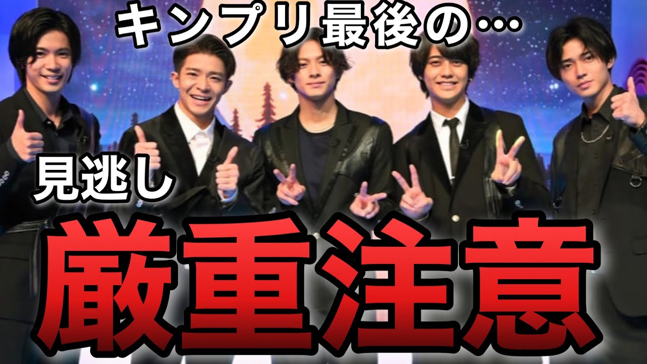 【キンプリ】見逃し厳禁！キンプリ5人で最後のNHK紅白歌合戦、選曲にティアラ歓喜【ichiban】
