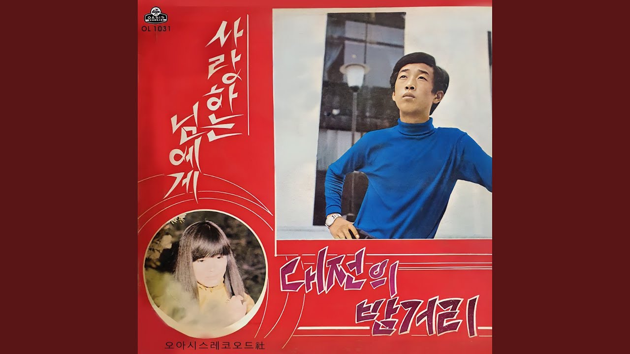 I Don't Blame You (미워하지 않으리)
