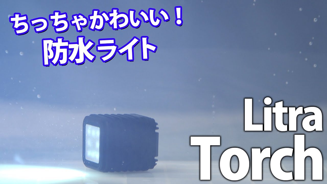 【水没】ちっちゃかわいい！防水ライト Litra Torch！