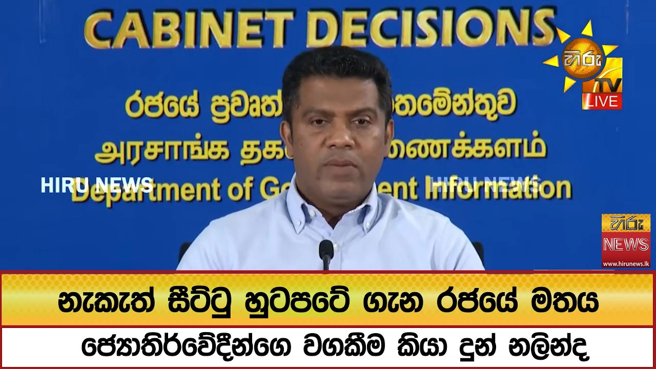 නැකැත් සීට්ටු හුටපටේ ගැන රජයේ මතය...ජ්‍යොතිර්වේදීන්ගෙ වගකීම කියා දුන් නලින්ද  - Hiru News