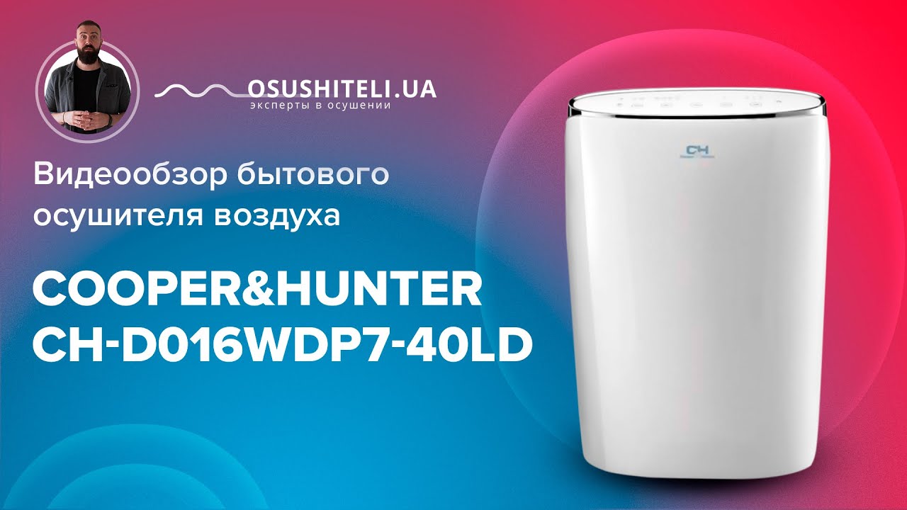 Видеообзор осушителя воздуха CH-D016WDP7-40LD