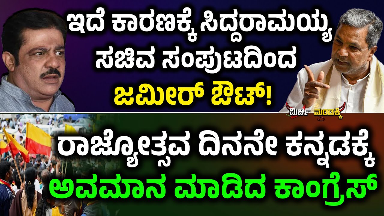 ಇದೆ ಕಾರಣಕ್ಕೆ ಸಿದ್ದರಾಮಯ್ಯಸಚಿವ ಸಂಪುಟದಿಂದ ಜಮೀರ್ ಔಟ್! DK Shivakumar Vs Siddaramaih | Zameer Ahmed