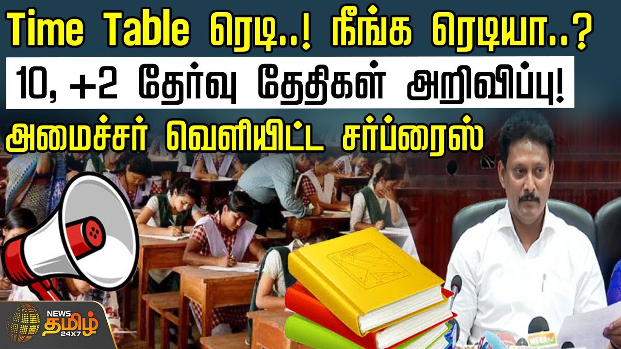 Time Table ரெடி..! நீங்க ரெடியா..? 10, +2 தேர்வு தேதிகள் அறிவிப்பு! | Exam Dates Announcement