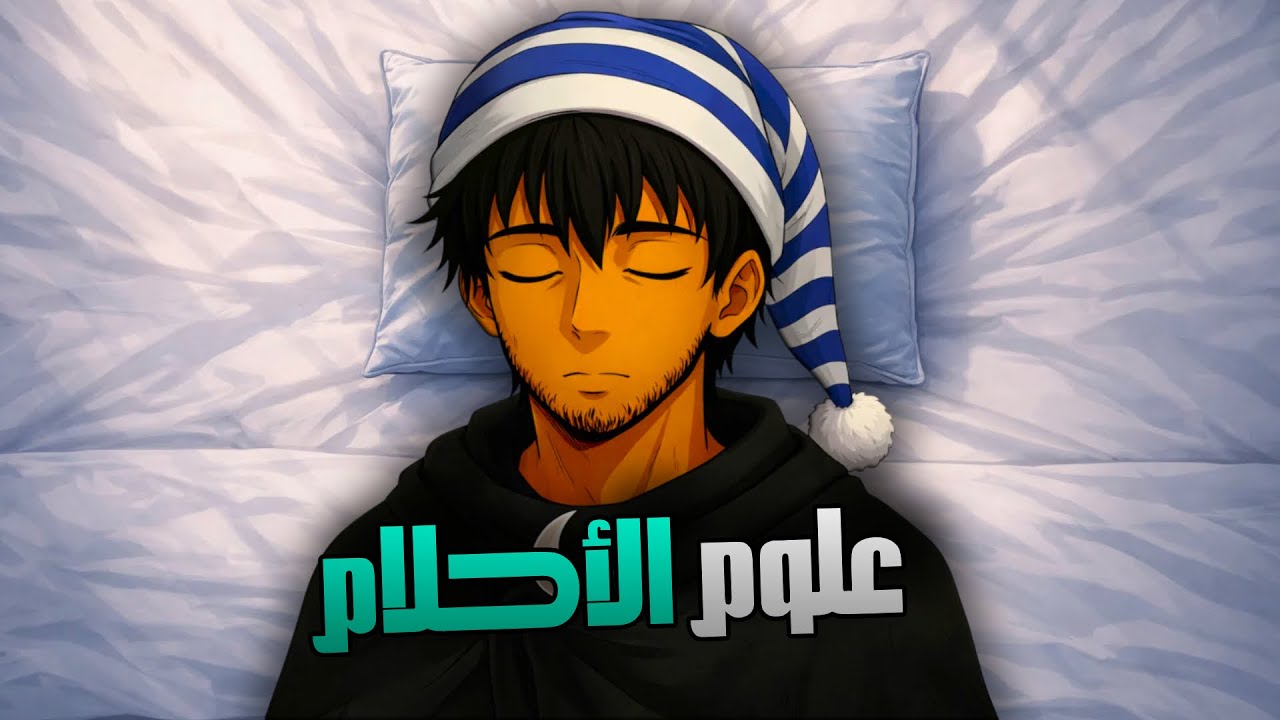 إياك أن تخبر أحد عن أحلامك قبل مشاهدة هذا الفيديو!