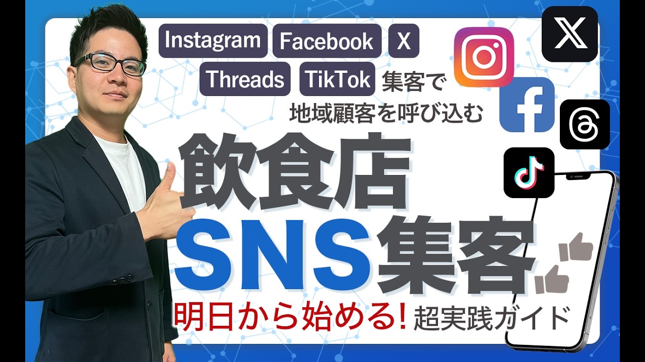 【飲食店SNS集客】Instagram・Facebook・X・Threads・Tiktok集客で地域顧客を呼び込む！明日から始める超実践ガイド