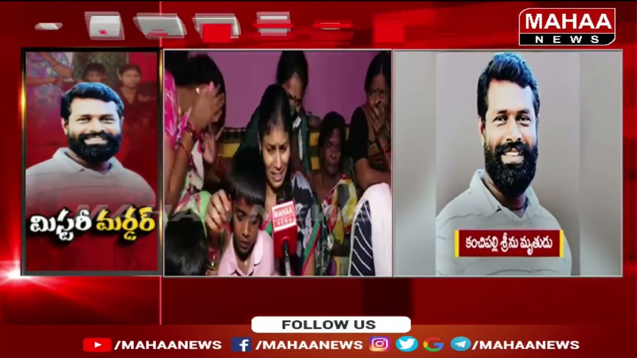 బాబు గారు మీరే నాకు నా బిడ్డలకు న్యాయం చేయండి | Kanchipalli Srinu Murder Case Update | Mahaa News