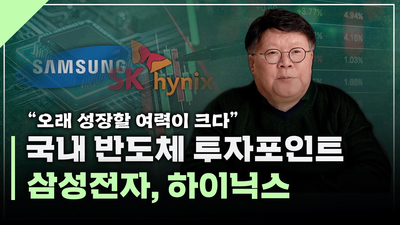 반도체, 도대체 얼마나 좋을까? 앞으로의 투자 포인트 점검 | 서재형의 투자교실