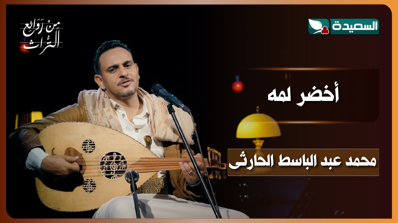 أغنية اخضر لمه | الفنان محمد عبد الباسط الحارثى | برنامج من روائع التراث
