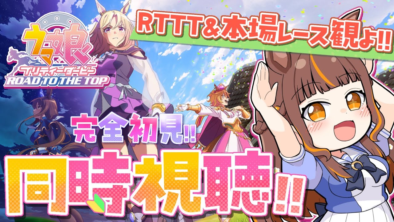 【#ウマ娘 】同時視聴！RTTT＆本場のレース観戦！【#vtuber  /やすらぎこふぃん】#ウマ娘プリティーダービー