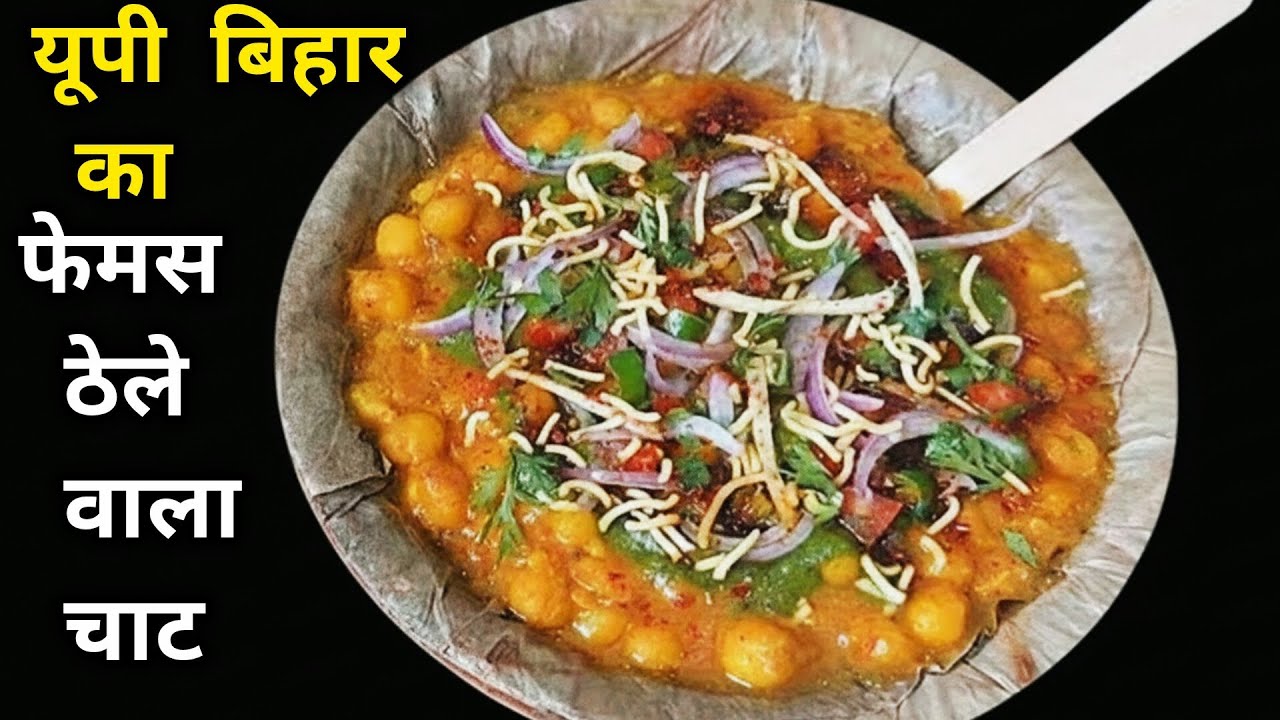यूपी बिहार का फेमस स्ट्रीट स्टाइल चटपटा चाट रेसिपी। Ragda Chaat | Chaat kaise banaye | Holi Recipes 