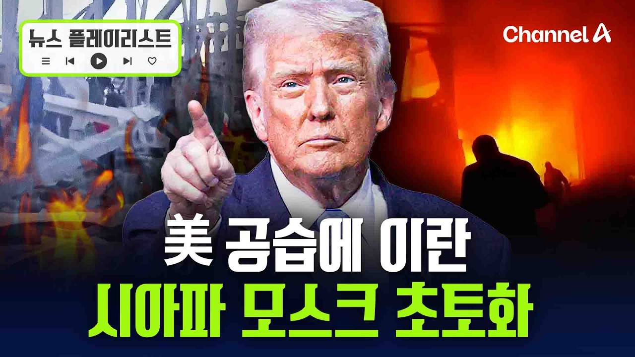 美 공습에 이란 모스크 초토화됐다 [뉴스플레이리스트] / 채널A