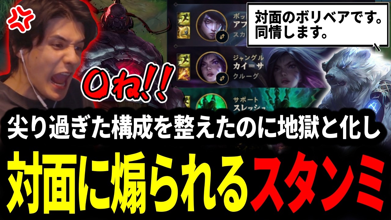 尖った構成を整えたのに地獄と化したサモリフとなり対面にも煽られるスタンミじゃぱん【LOL/スタンミ】